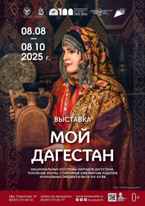 Уникальная экспозиция из фондов Национального музея Дагестана откроется в Уфе