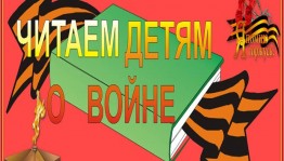 Акция «Читаем детям о войне»