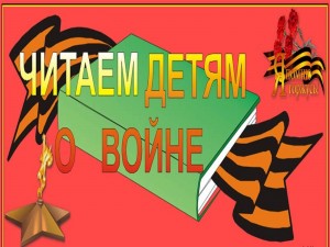 Акция «Читаем детям о войне» - Культурный мир Башкортостана