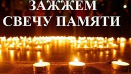 Акция «Свеча памяти»