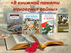Обзор книжной выставки «В книжной памяти мгновения войны»
