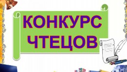 Конкурс чтецов «Новогодний калейдоскоп»