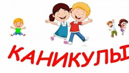 Игровая программа «Ура каникулы!»