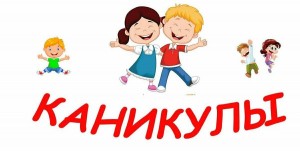 Игровая программа «Ура каникулы!»