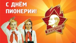 Познавательный час «День пионерии»