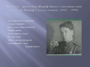 «Шариф Биккул воин и поэт»