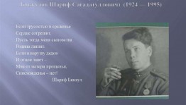 «Шариф Биккул воин и поэт»