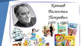 Игра - викторина «Поляна сказок В.Катаева»