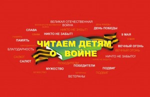 «Читаем детям о войне»