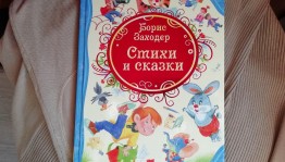 «По страницам книг Бориса Заходера»