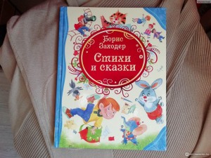 «По страницам книг Бориса Заходера»