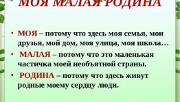 Моя малая Родина