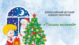 Всероссийский детский конкурс рисунков «Письмо желаний»