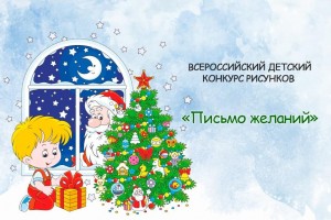 Всероссийский детский конкурс рисунков «Письмо желаний»