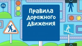 Игровая программа «Дорожные знаки»