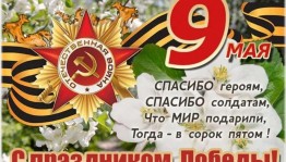 «День Победы»