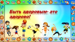 Спортивно-развлекательная программа «Мы выбераем спорт!»