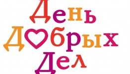 «День добрых дел»