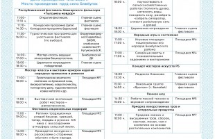 Бижбулякский район приглашает на фестиваль гостеприимства «Бишбалык»