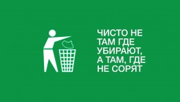 «Начни с себя. Береги природу»