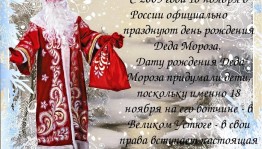День рождение Деда Мороза