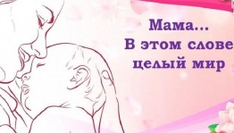 Литературно — музыкальный час «Мама главное слово»