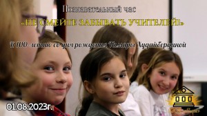 «Не смейте забывать учителей!»