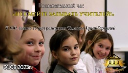«Не смейте забывать учителей!»