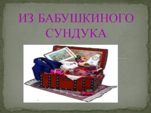 Познавательная программа «Бабушкин сундучок»