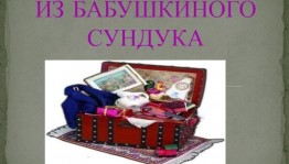 Познавательная программа «Бабушкин сундучок»