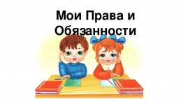 Классный час «Мои права и обязанности»