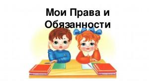 Классный час «Мои права и обязанности»