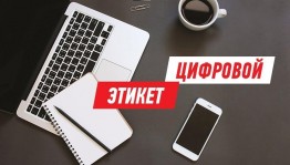 «Сила цифрового этикета»