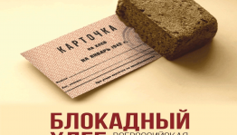 Акция «Блокадный хлеб»