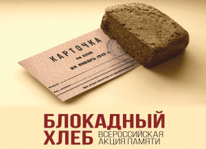 Акция «Блокадный хлеб»