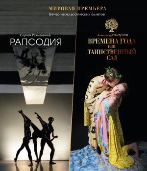 Вечер неоклассических балетов "Времена года, или таинственный сад" / "Рапсодия"