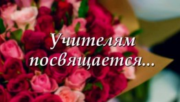 Праздничный вечер «Учителям посвящается»