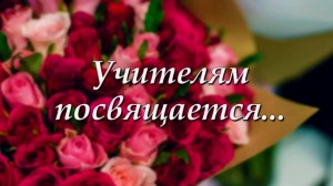 Праздничный вечер «Учителям посвящается»