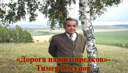 «Дорога наших предков»- 85 лет со дня рождения Тимера Юсупова