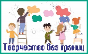 Конкурс детских рисунков «Таланты без границ!»