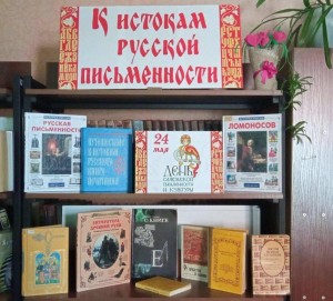 Книжная выставка ''К истокам русской письменности''