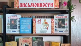 Книжная выставка ''К истокам русской письменности''