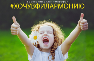 Уфимская детская филармония запускает творческий онлайн-марафон #ХОЧУВФИЛАРМОНИЮ