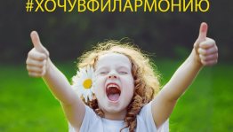 Уфимская детская филармония запускает творческий онлайн-марафон #ХОЧУВФИЛАРМОНИЮ