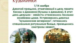 «День Кузьмы и Демьяна»