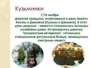 «День Кузьмы и Демьяна»