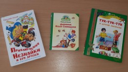 Литературная игра «Будем знакомы – писатель Носов!»