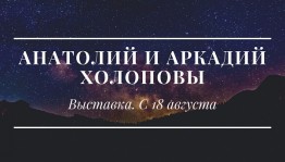 В Историческом парке «Россия – Моя история» открылась выставка Анатолия и Аркадия Холоповых