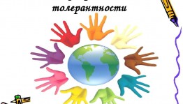 Познавательный час «Будем жить, друг друга уважая»