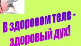 Беседа с молодёжью «В здоровом теле– здоровый дух»